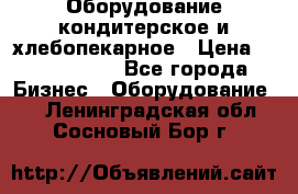 Оборудование кондитерское и хлебопекарное › Цена ­ 1 500 000 - Все города Бизнес » Оборудование   . Ленинградская обл.,Сосновый Бор г.